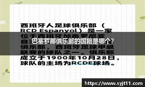 巴塞罗那俱乐部的国籍是哪个？