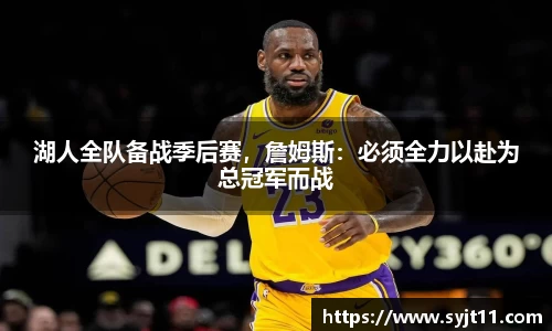 湖人全队备战季后赛，詹姆斯：必须全力以赴为总冠军而战