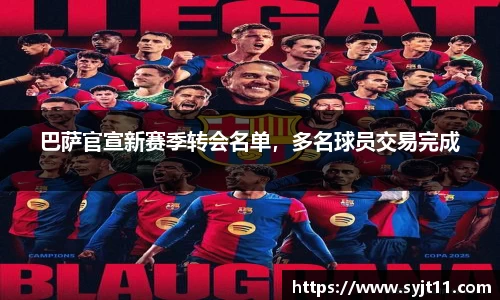 巴萨官宣新赛季转会名单，多名球员交易完成