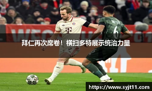 拜仁再次席卷！横扫多特展示统治力量