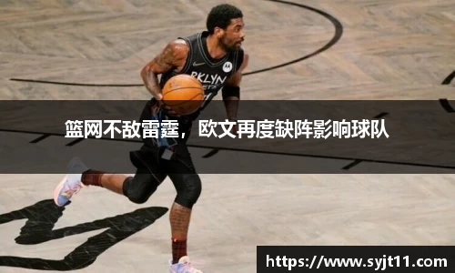 篮网不敌雷霆，欧文再度缺阵影响球队