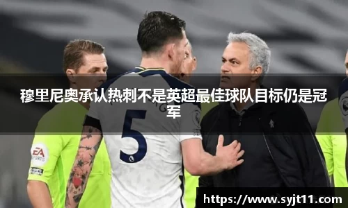 穆里尼奥承认热刺不是英超最佳球队目标仍是冠军