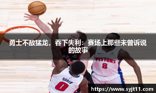 勇士不敌猛龙，吞下失利：赛场上那些未曾诉说的故事