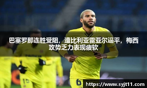 巴塞罗那连胜受阻，遭比利亚雷亚尔逼平，梅西攻势乏力表现疲软