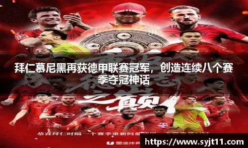 拜仁慕尼黑再获德甲联赛冠军，创造连续八个赛季夺冠神话