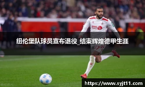 纽伦堡队球员宣布退役_结束辉煌德甲生涯