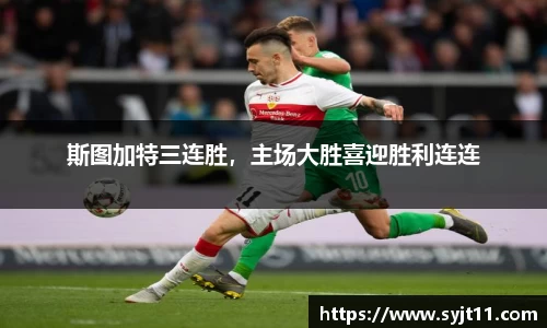 斯图加特三连胜，主场大胜喜迎胜利连连