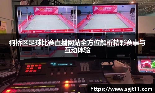 柯桥区足球比赛直播网站全方位解析精彩赛事与互动体验