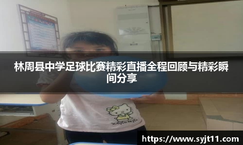 林周县中学足球比赛精彩直播全程回顾与精彩瞬间分享