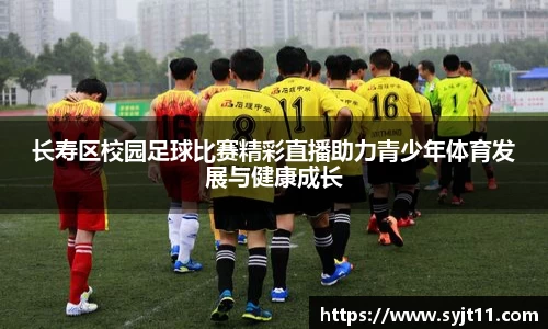 长寿区校园足球比赛精彩直播助力青少年体育发展与健康成长