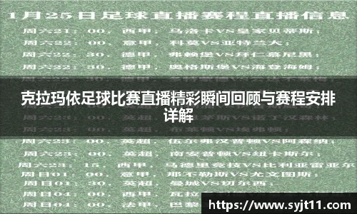 克拉玛依足球比赛直播精彩瞬间回顾与赛程安排详解