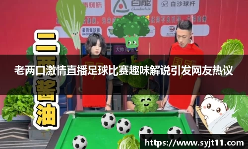 老两口激情直播足球比赛趣味解说引发网友热议