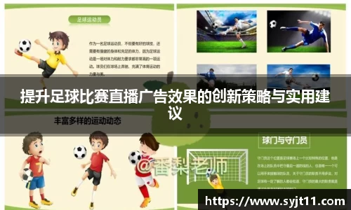 提升足球比赛直播广告效果的创新策略与实用建议