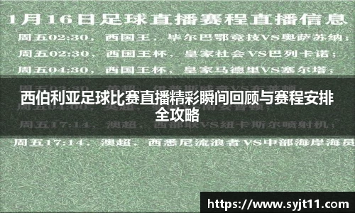 西伯利亚足球比赛直播精彩瞬间回顾与赛程安排全攻略