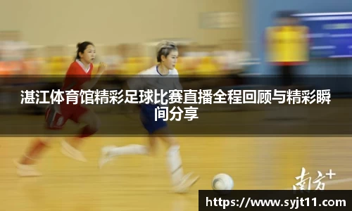 湛江体育馆精彩足球比赛直播全程回顾与精彩瞬间分享