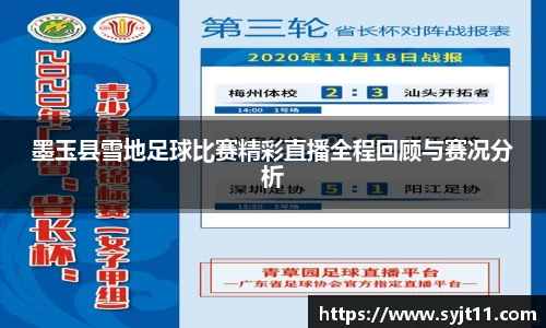 墨玉县雪地足球比赛精彩直播全程回顾与赛况分析