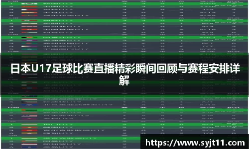 日本U17足球比赛直播精彩瞬间回顾与赛程安排详解
