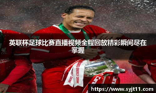 英联杯足球比赛直播视频全程回放精彩瞬间尽在掌握