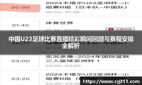 中国U23足球比赛直播精彩瞬间回顾与赛程安排全解析