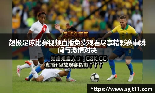 超极足球比赛视频直播免费观看尽享精彩赛事瞬间与激情对决