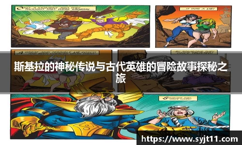 斯基拉的神秘传说与古代英雄的冒险故事探秘之旅