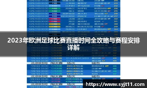 2023年欧洲足球比赛直播时间全攻略与赛程安排详解