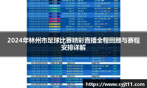 2024年林州市足球比赛精彩直播全程回顾与赛程安排详解