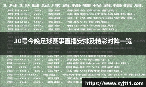 30号今晚足球赛事直播安排及精彩对阵一览
