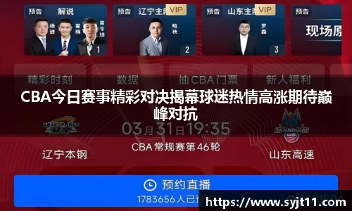 CBA今日赛事精彩对决揭幕球迷热情高涨期待巅峰对抗
