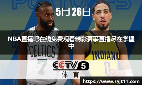 NBA直播吧在线免费观看精彩赛事直播尽在掌握中