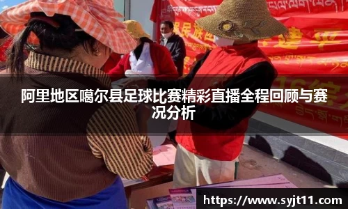 阿里地区噶尔县足球比赛精彩直播全程回顾与赛况分析