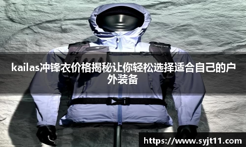 kailas冲锋衣价格揭秘让你轻松选择适合自己的户外装备