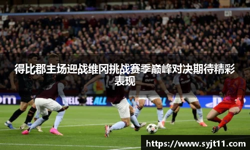 得比郡主场迎战维冈挑战赛季巅峰对决期待精彩表现