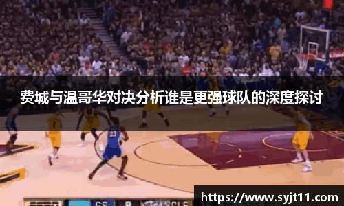 费城与温哥华对决分析谁是更强球队的深度探讨