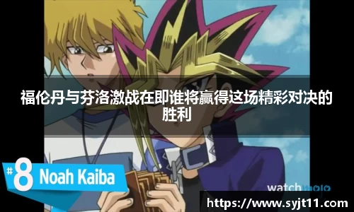 福伦丹与芬洛激战在即谁将赢得这场精彩对决的胜利