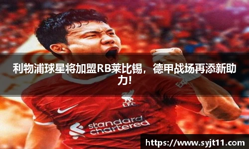 利物浦球星将加盟RB莱比锡，德甲战场再添新助力!