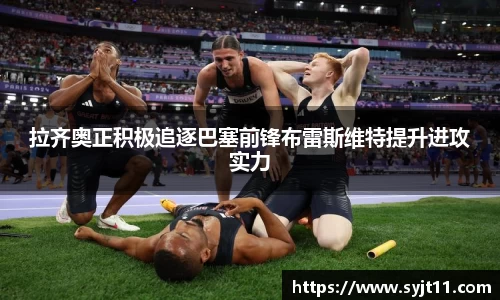 拉齐奥正积极追逐巴塞前锋布雷斯维特提升进攻实力