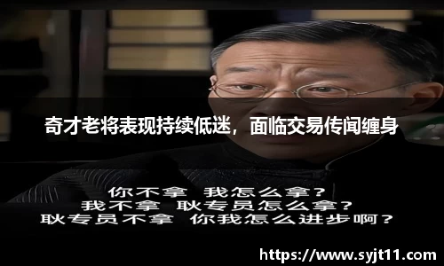 奇才老将表现持续低迷，面临交易传闻缠身