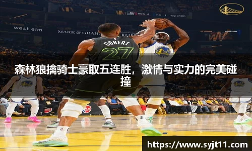 森林狼擒骑士豪取五连胜，激情与实力的完美碰撞