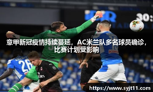 意甲新冠疫情持续蔓延，AC米兰队多名球员确诊，比赛计划受影响