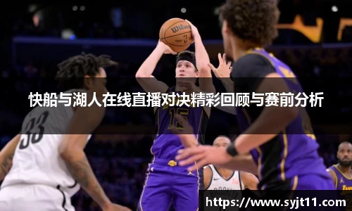 快船与湖人在线直播对决精彩回顾与赛前分析
