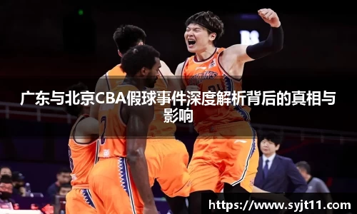 广东与北京CBA假球事件深度解析背后的真相与影响