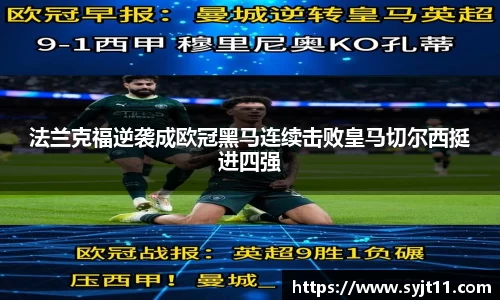 法兰克福逆袭成欧冠黑马连续击败皇马切尔西挺进四强