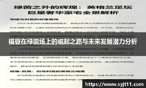 福登在绿茵场上的崛起之路与未来发展潜力分析