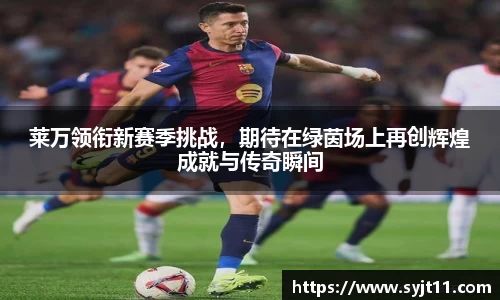 莱万领衔新赛季挑战，期待在绿茵场上再创辉煌成就与传奇瞬间