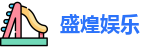 盛煌娱乐